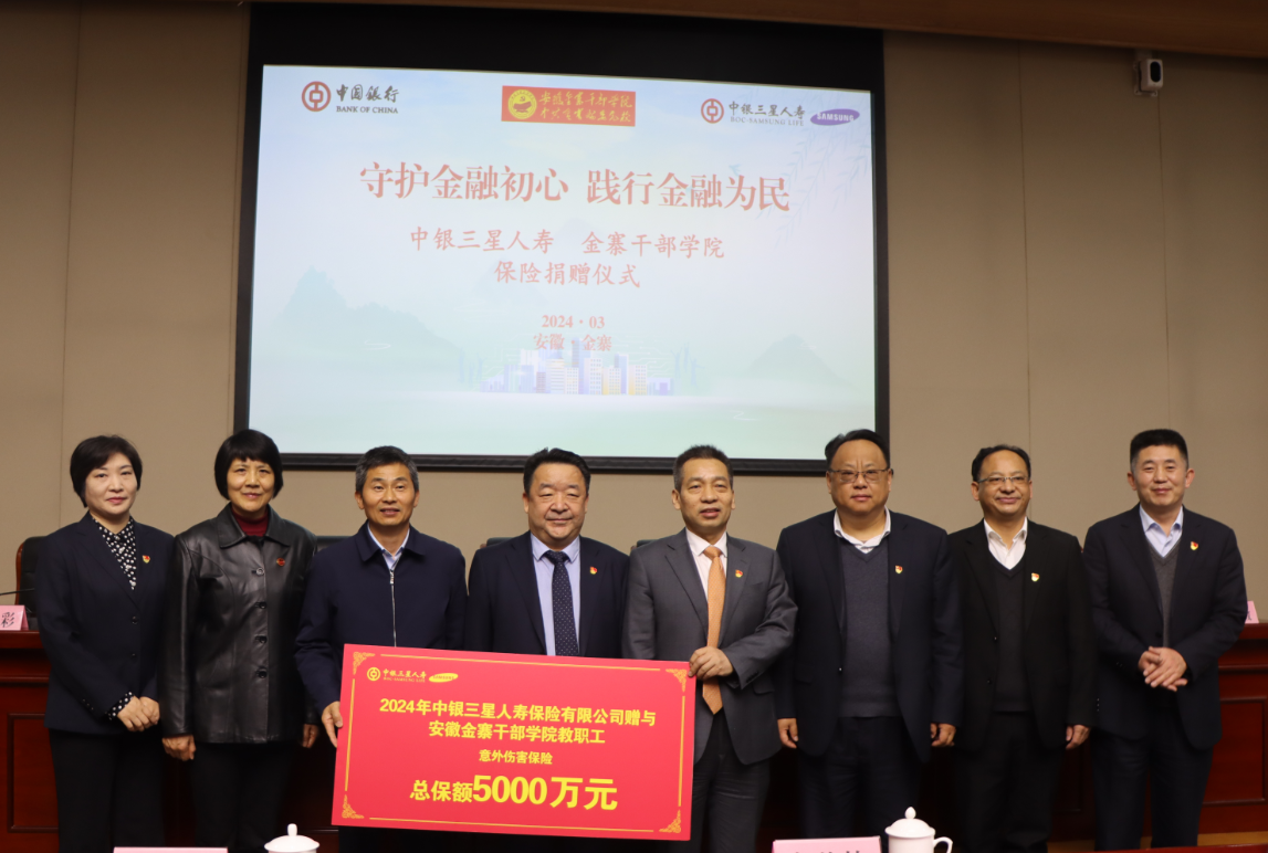 3月25日,中银三星人寿保险有限公司举办赠险仪式,向安徽金寨干部学院