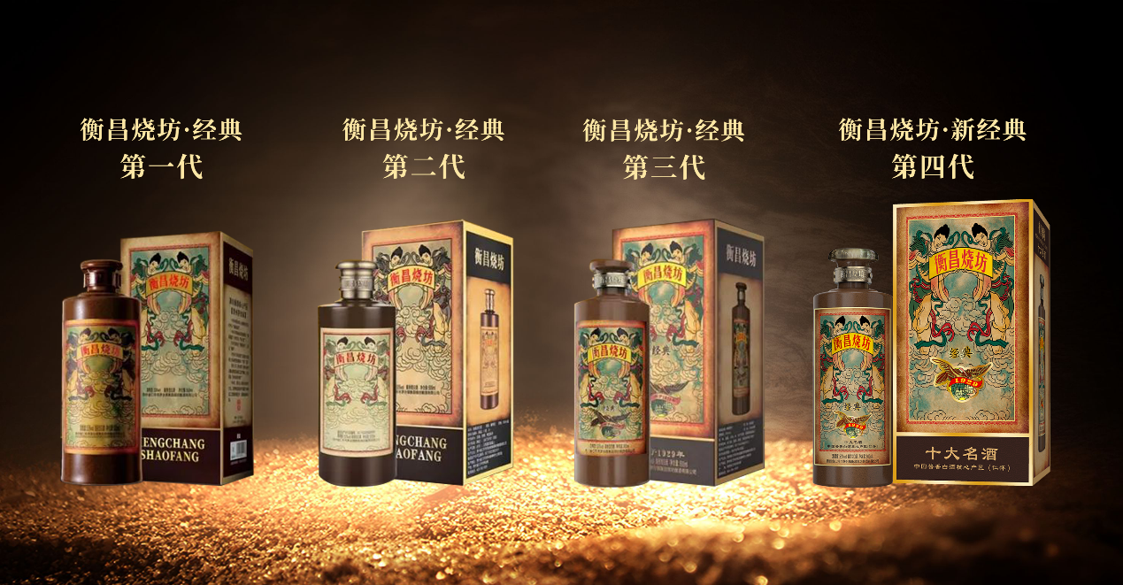 衡昌烧坊61新经典从声量到销量经典系列焕新升级40版引爆春糖奏响