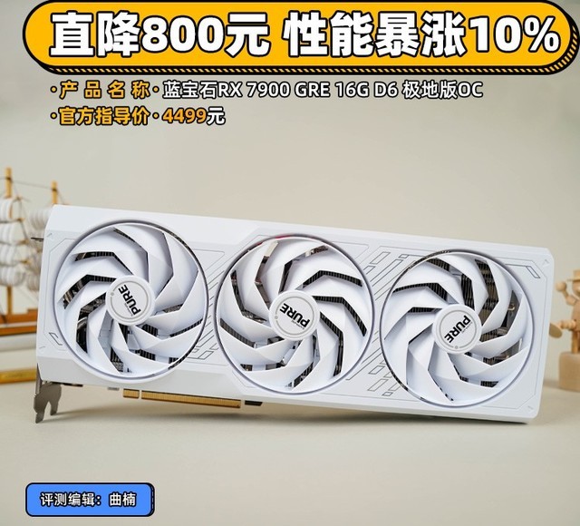 蓝宝石rx7900gre极地版评测直降800元性能暴涨10