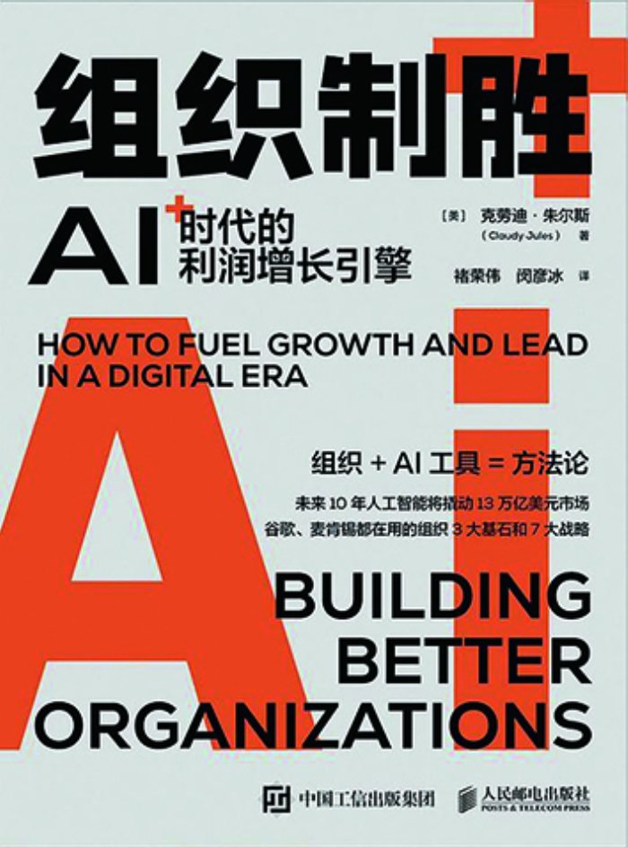寻找数字时代企业成功的基石——读《组织制胜:ai时代