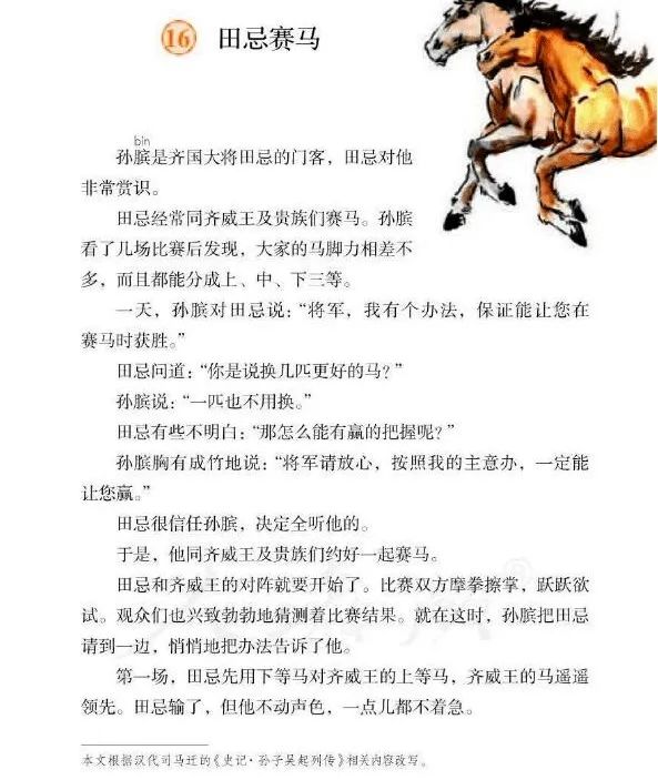 四年级上册 《扁鹊治病》,五年级下册 《田忌赛马》四年级上册第四