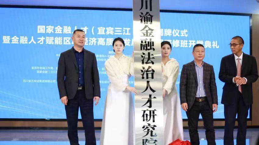 川西南金融人才三江新区中心揭牌仪式隆重举行