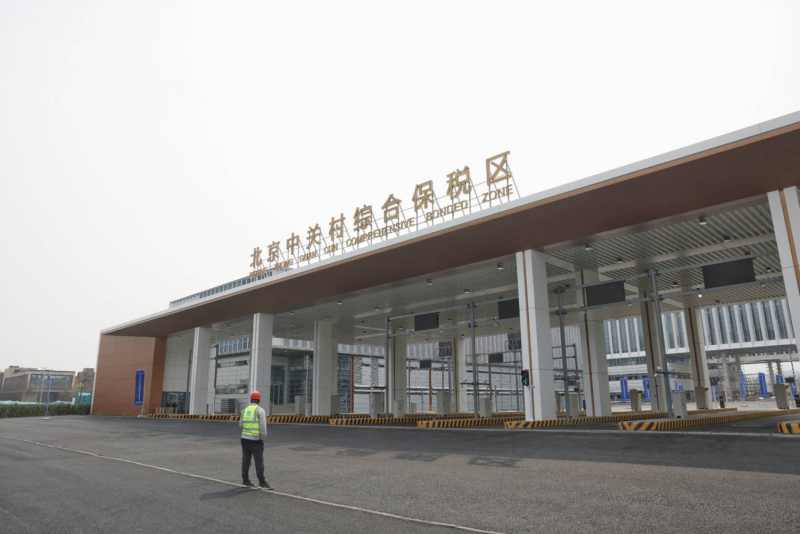 2024年3月25日，北京中关村综合保税区通过封关预验收。新京报记者 浦峰 摄