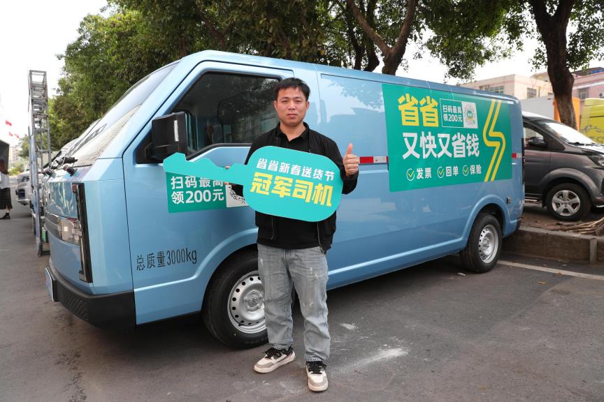 (图:省省新春送货节冠军司机)