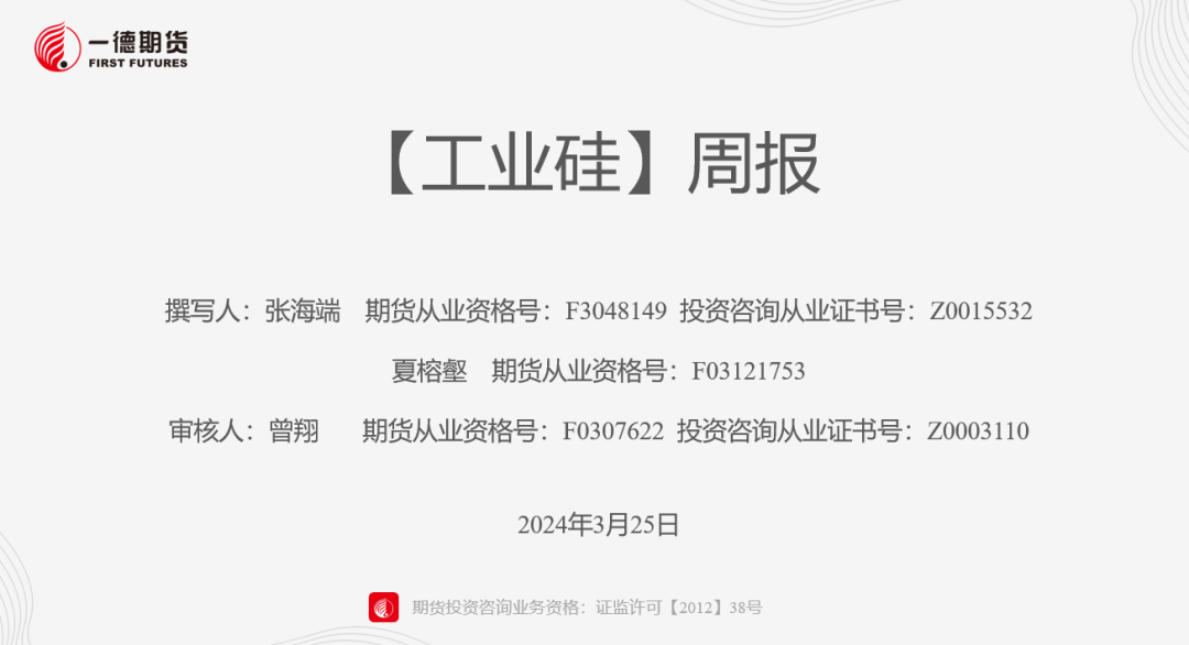 【报告】工业硅-周报-2024-03-25