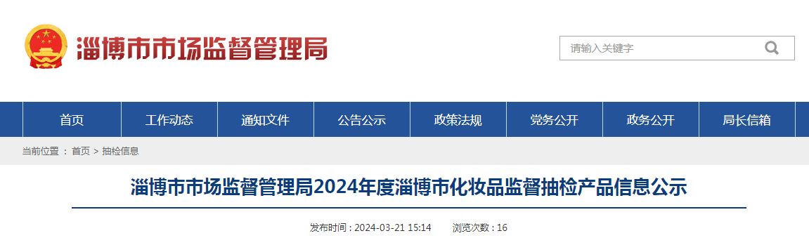 淄博市市场监督管理局2024年度淄博市化妆品监督抽检产品信息公示