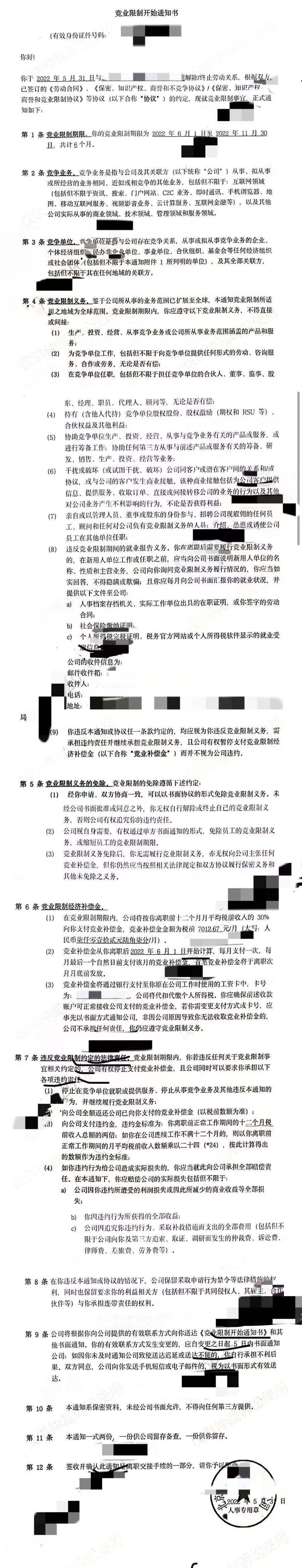 函道离职时签署的竞业限制开始通知书.受访者供图