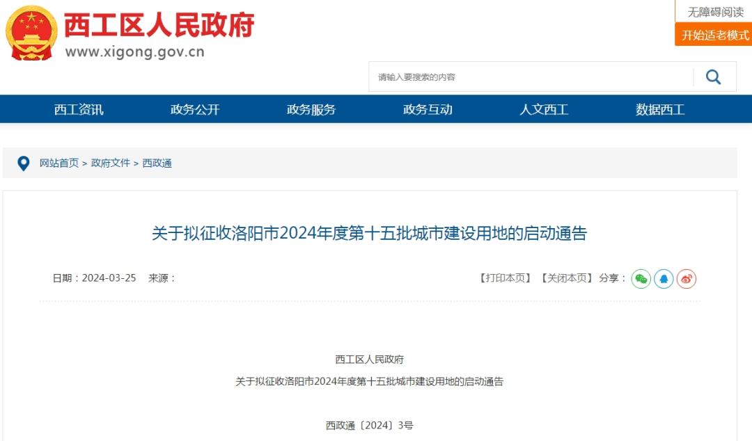 西工区人民政府关于拟征收洛阳市2024年度第十五批城市建设用地的启动