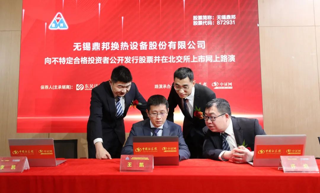 中证路演回放丨无锡鼎邦:专注换热设备 与大型石化集团建立广泛合作|