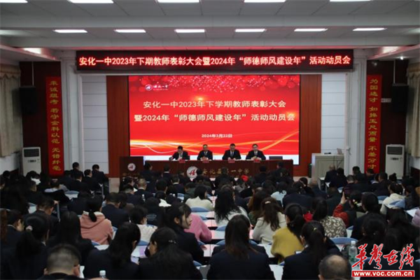 安化一中举行2023年下学期教师表彰大会暨2024年"师德师风建设年"活动