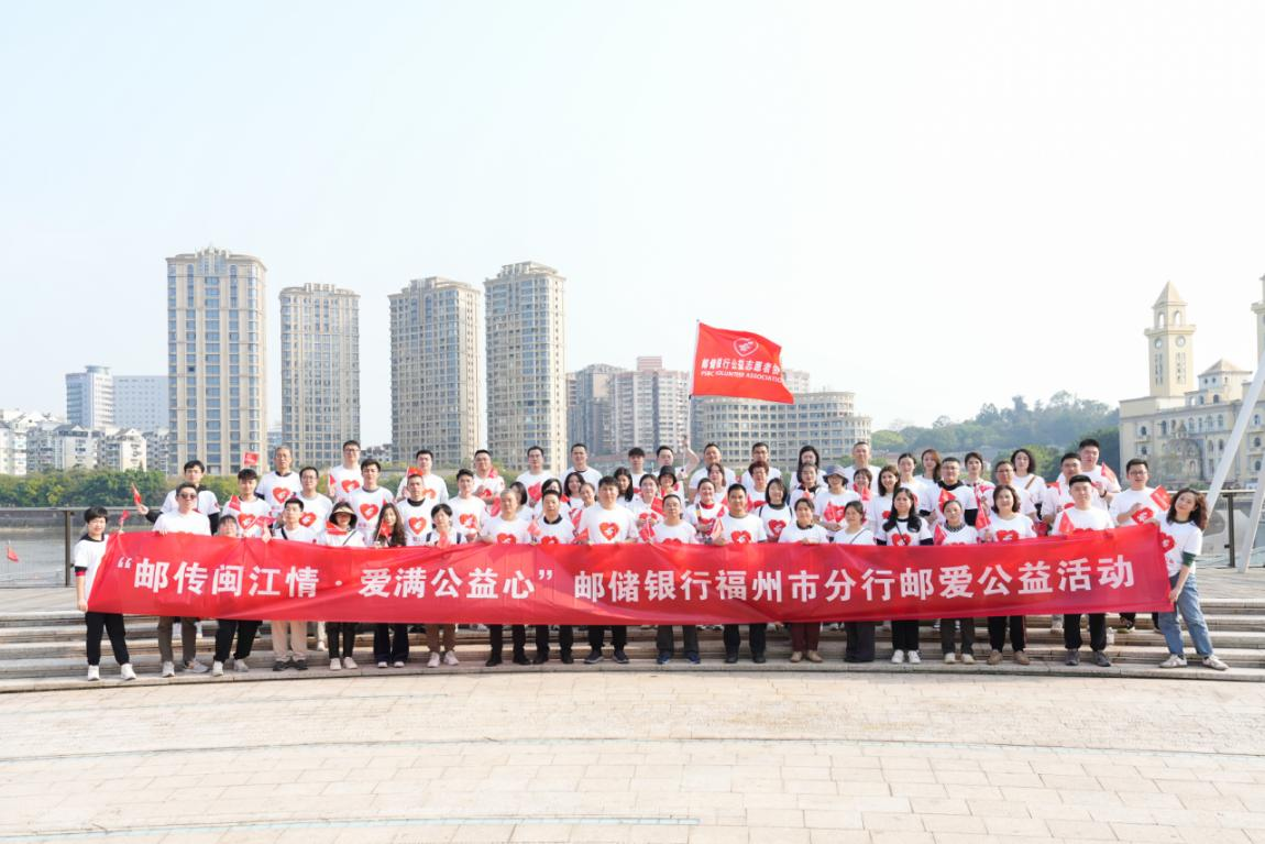 邮传闽江情61爱满公益心邮储银行福州市分行开展36120邮爱公益日