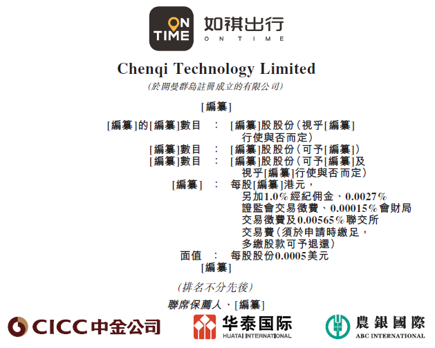 如祺出行,递交ipo招股书,拟香港上市,中金,华泰,农银联席保荐_新浪