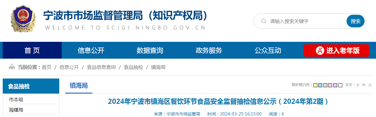 2024年宁波市镇海区餐饮环节食品安全监督抽检信息公示（2024年第2期）