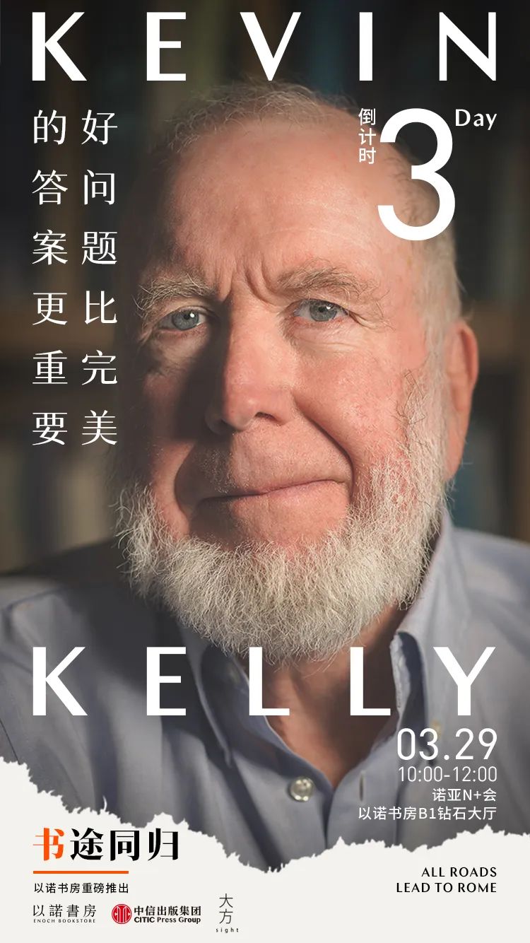 一起来现场听凯文·凯利宝贵的人生建议 | 以诺书房 「书途同归」私享