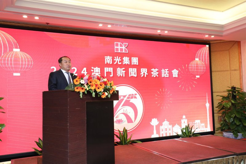 南光集团举办2024澳门新闻界茶话会_新浪财经_新浪网