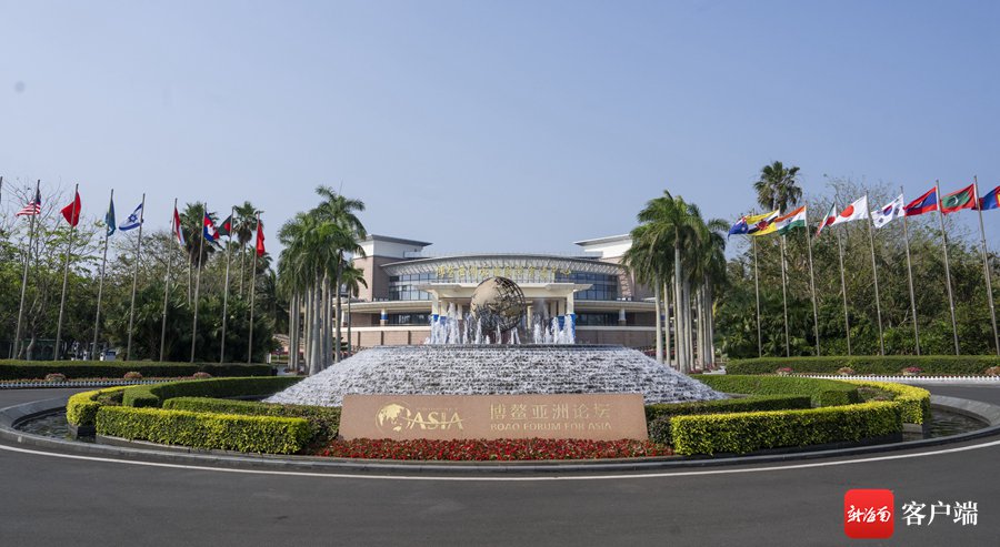 以博鳌亚洲论坛年会为契机海南向世界展示自贸港发展新机遇