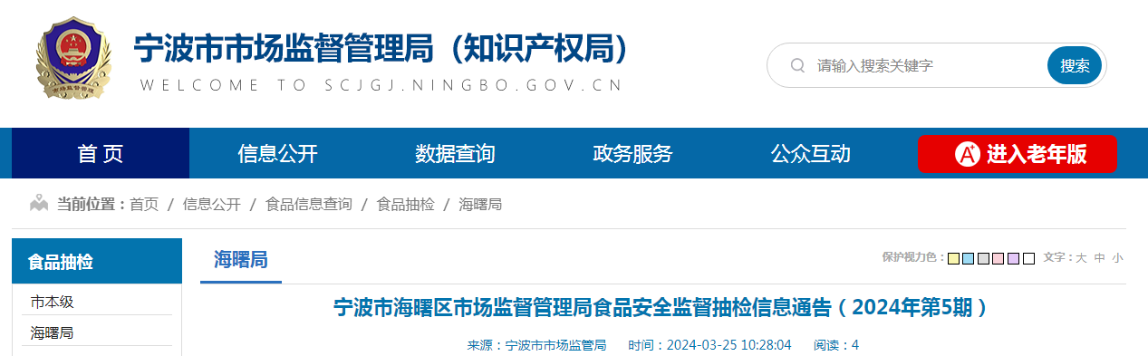 宁波市海曙区市场监督管理局食品安全监督抽检信息通告（2024年第5期）