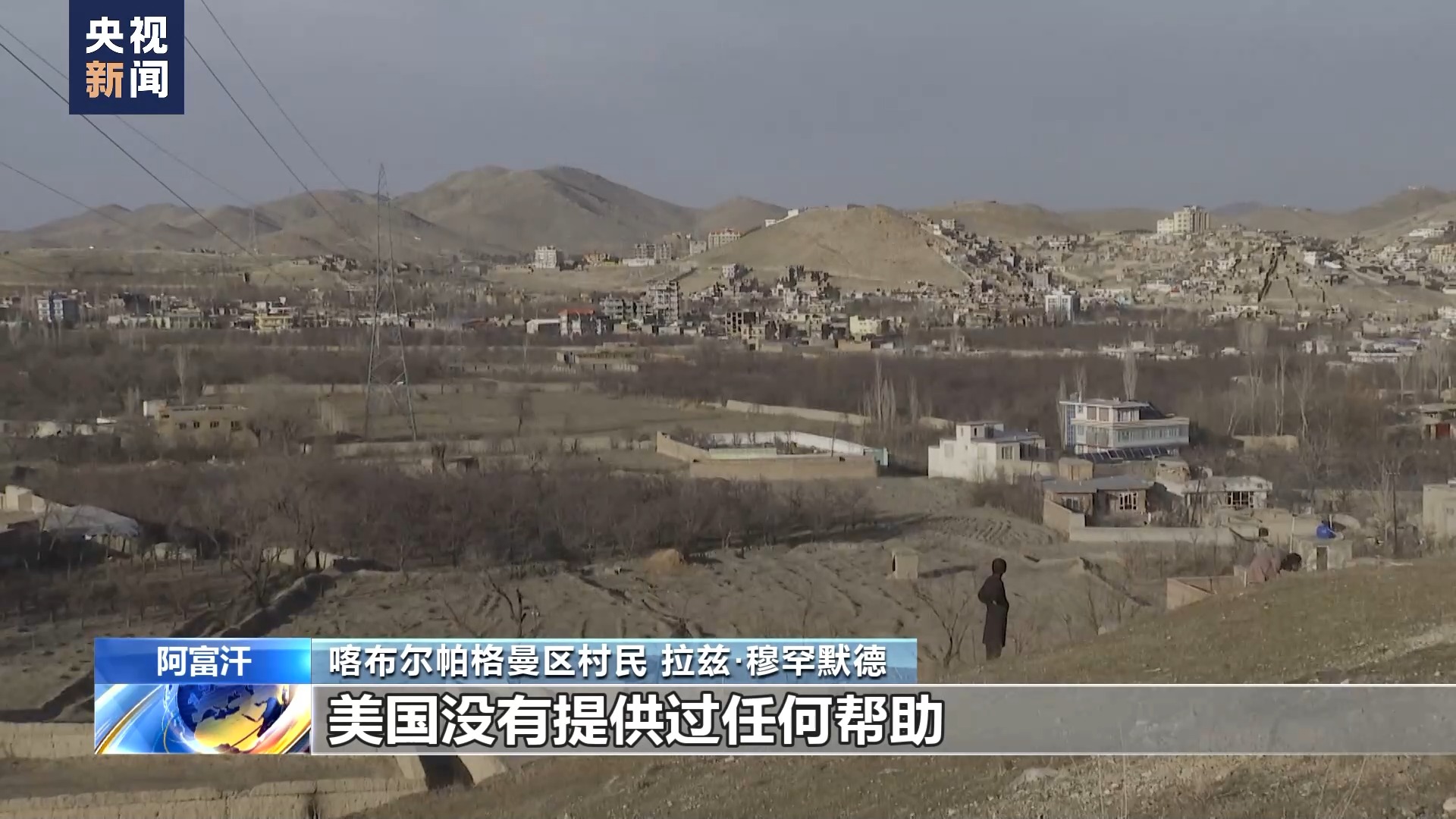 总台记者探访丨美国驻军20年间 阿富汗农业发展滞后|阿富汗_新浪财经