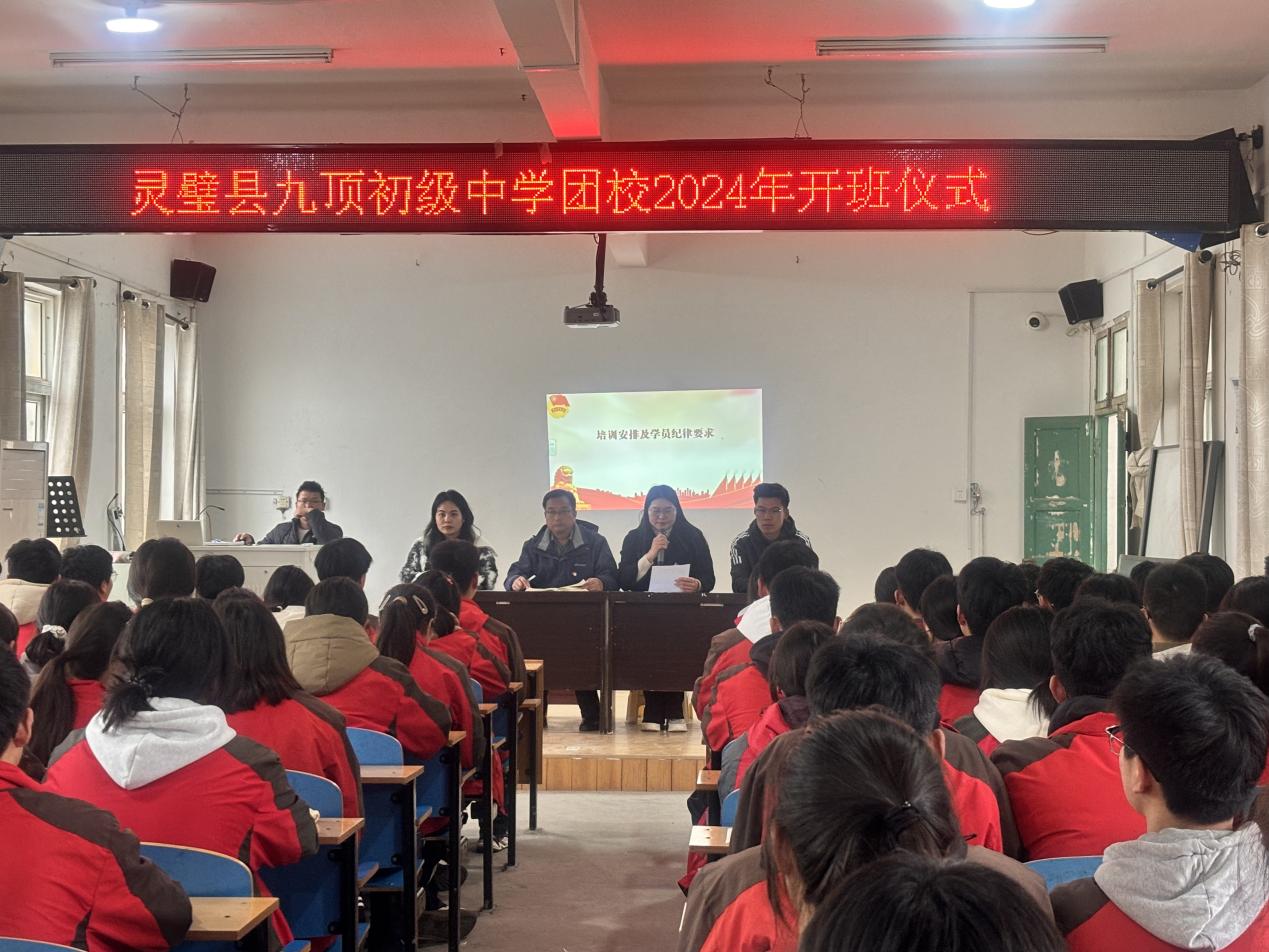 灵璧县九顶初级中学举行团校2024年开班仪式|共青团_新浪财经_新浪网