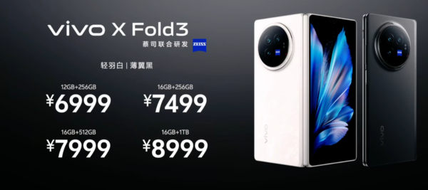 售价6999元起！vivo X Fold3系列折叠屏手机发布