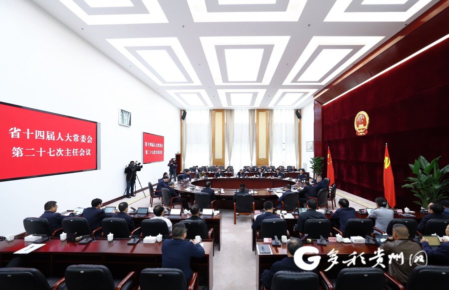 贵州省十四届人大常委会第二十七次主任会议召开