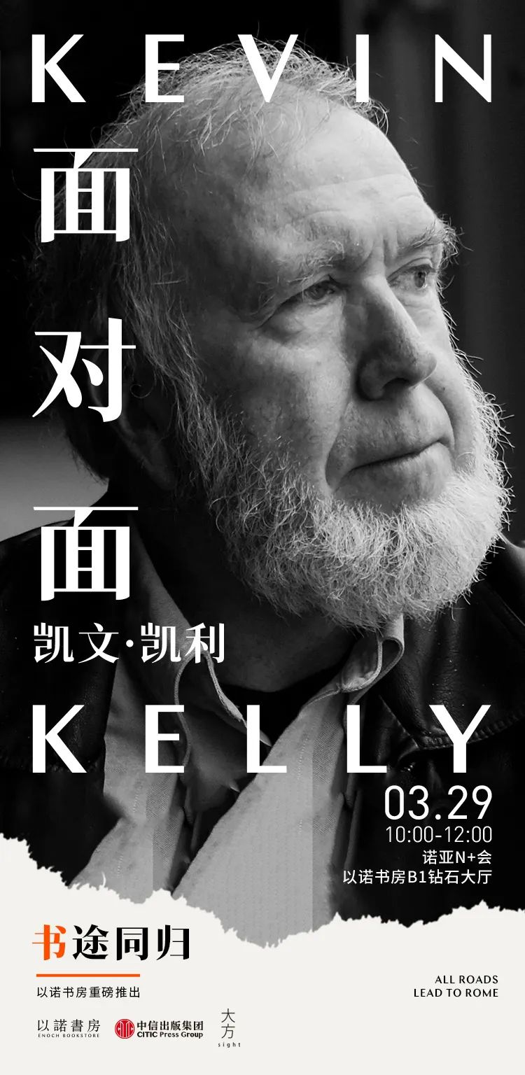 一起来现场听凯文·凯利宝贵的人生建议 | 以诺书房