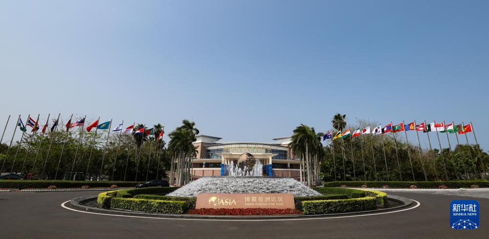 博鳌亚洲论坛(博鳌亚洲论坛永久会址) 博鳌亚洲论坛(博鳌亚洲论坛永久会址)