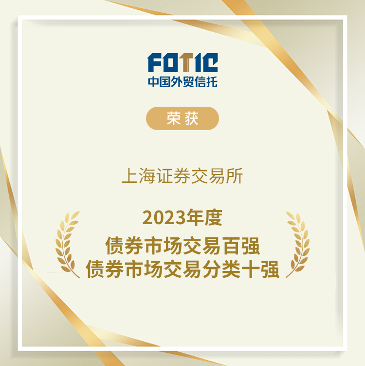 唯一一家中国外贸信托入选上交所深交所双项榜单