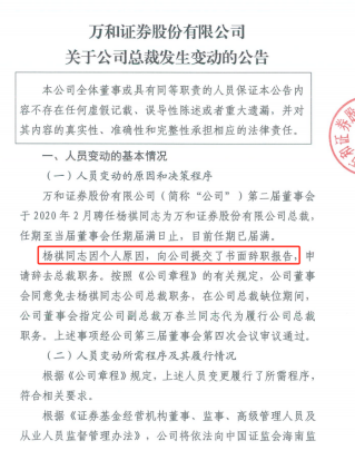 图为万和证券公告总裁变动情况