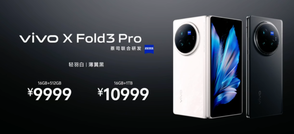 售价6999元起！vivo X Fold3系列折叠屏手机发布
