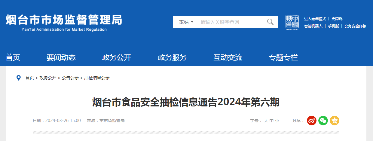 烟台市食品安全抽检信息通告2024年第六期