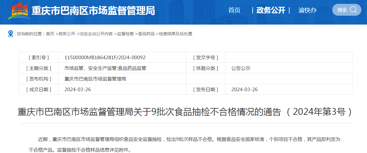 重庆市巴南区市场监督管理局关于9批次食品抽检不合格情况的通告 （2024年第3号）