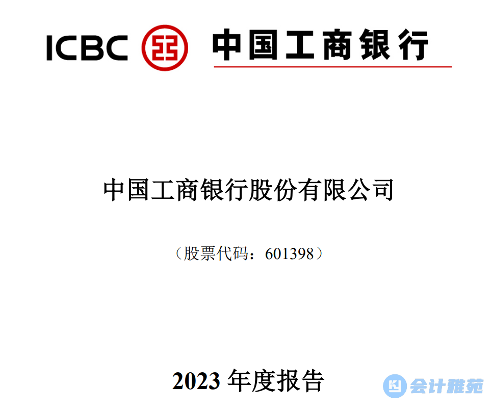 2023年支付审计费184亿工商银行发布2023年报