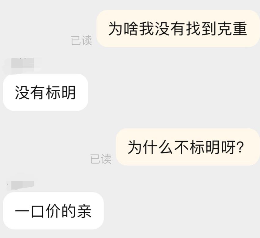 　　消费者在某电商平台店铺中购买黄金时，发现购买页面没有标明“一口价”黄金和克重，图为其与客服的对话截图。