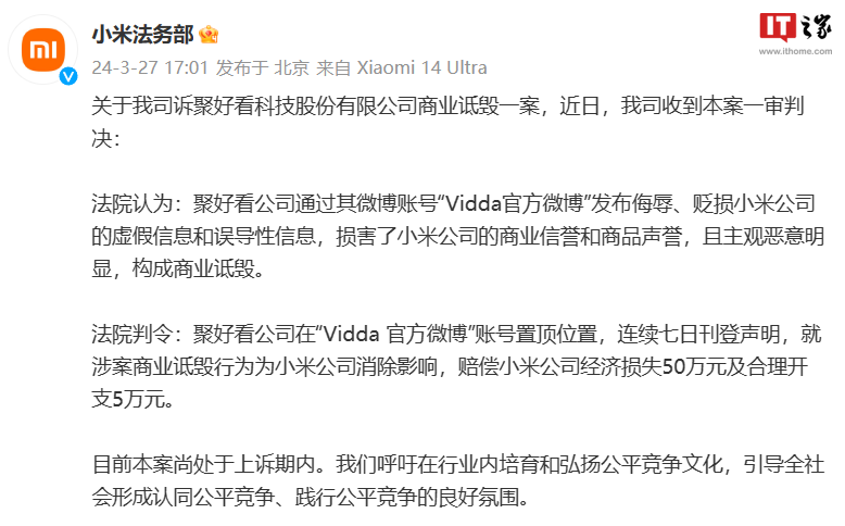 小米诉海信 Vidda 商业诋毁一审判决公布，获赔 55 万元