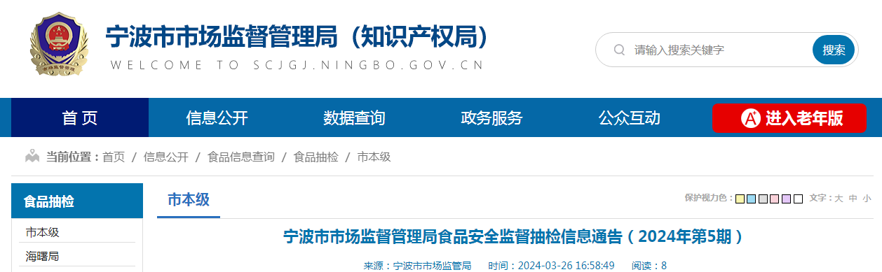 宁波市市场监督管理局食品安全监督抽检信息通告（2024年第5期）