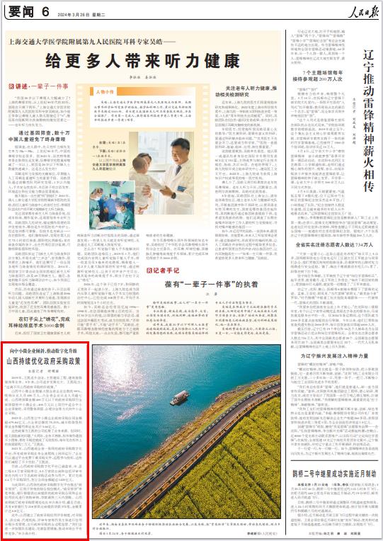 《 人民日报 》( 2024年03月26日 06 版)