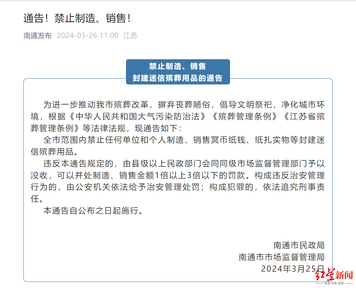 ▲禁止制造、销售封建迷信殡葬用品的通告