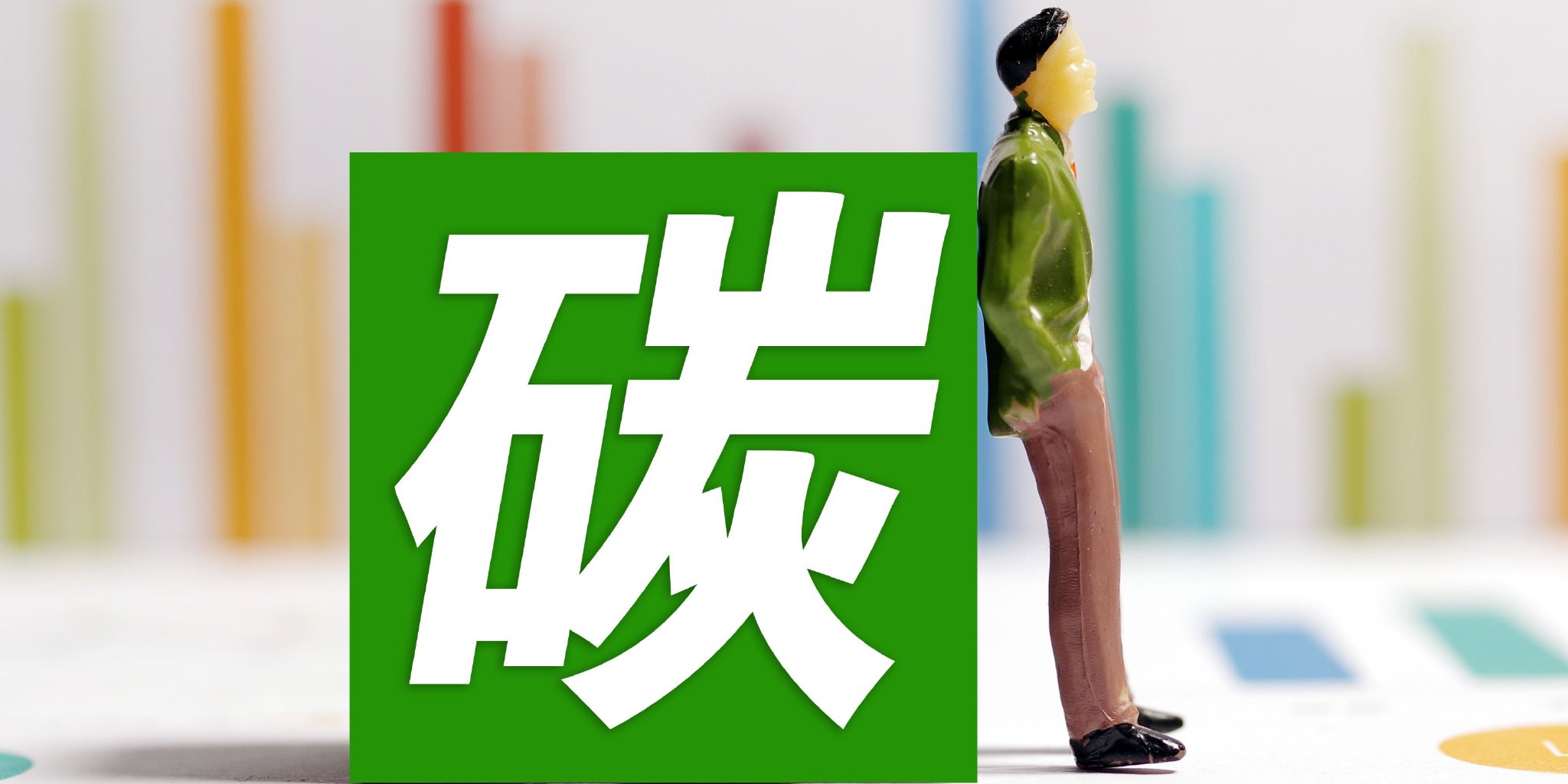 郑栅洁中国新型城镇化设备更新碳排放双控带来海量需求将为中外企业