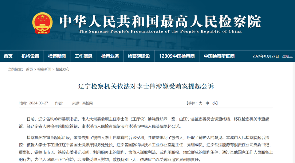 铁岭市委原书记李士伟被公诉,被免职两年后落马,长期搞迷信活动|辽宁