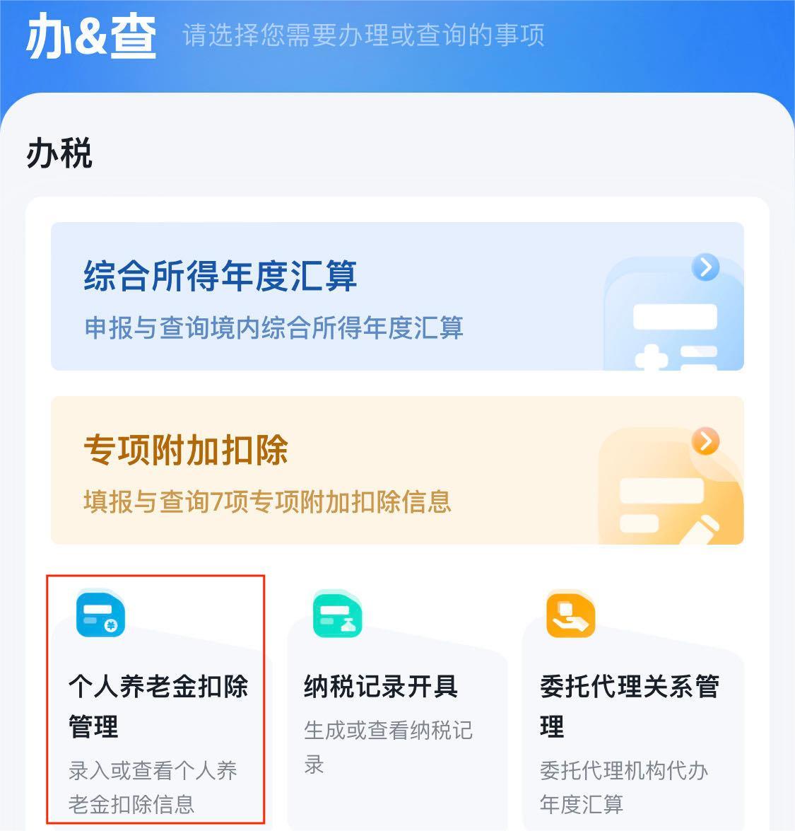 图片来源：个人所得税APP