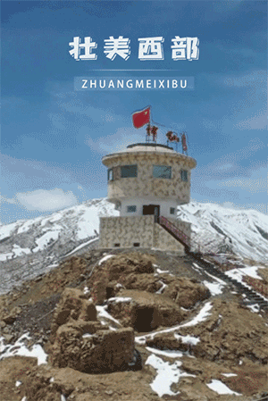 人间最美三月天,邀您打卡西部边防哨所!|边防官兵_新浪财经_新浪网