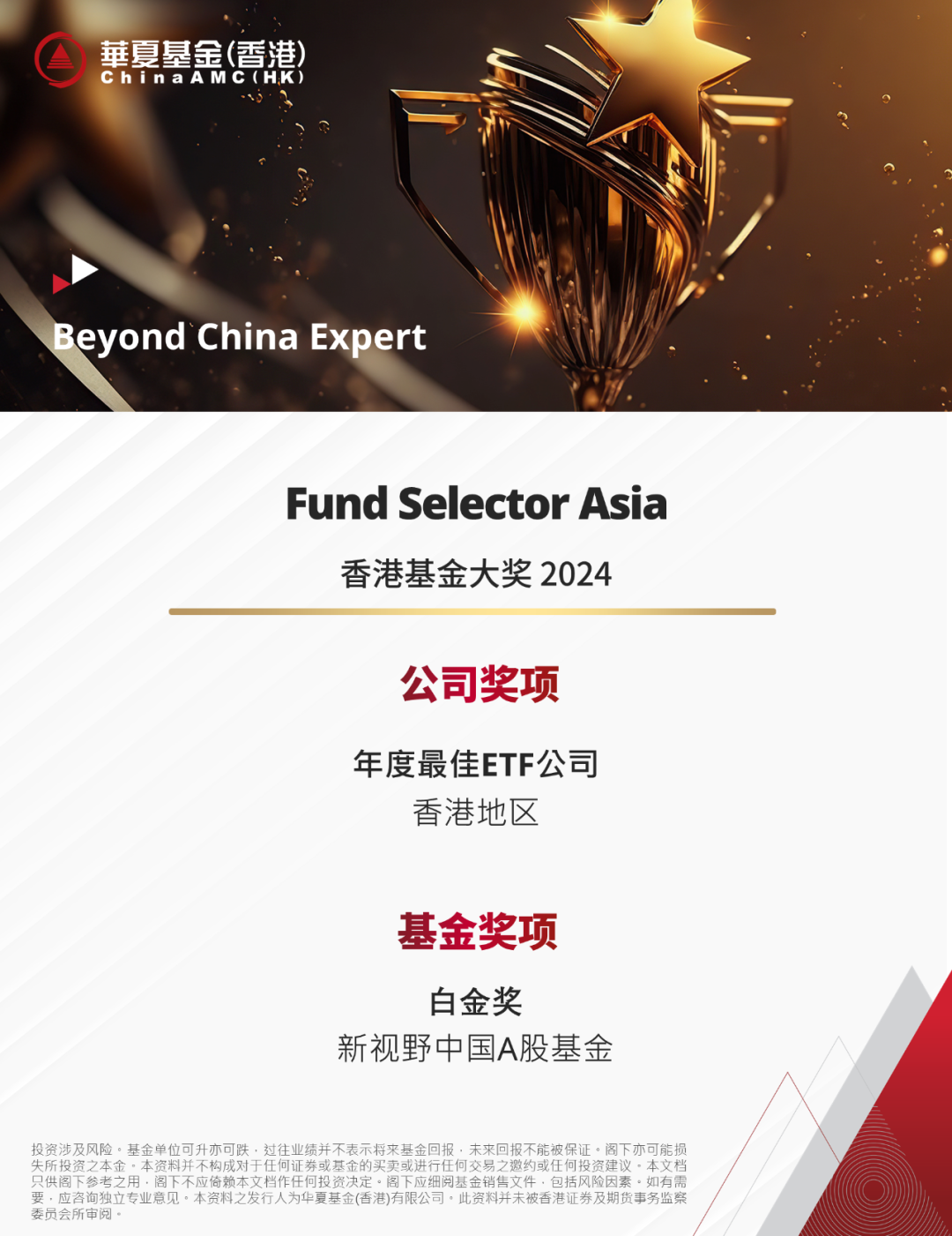 华夏基金(香港)荣获《Fund Selector Asia》2024年度两项大奖