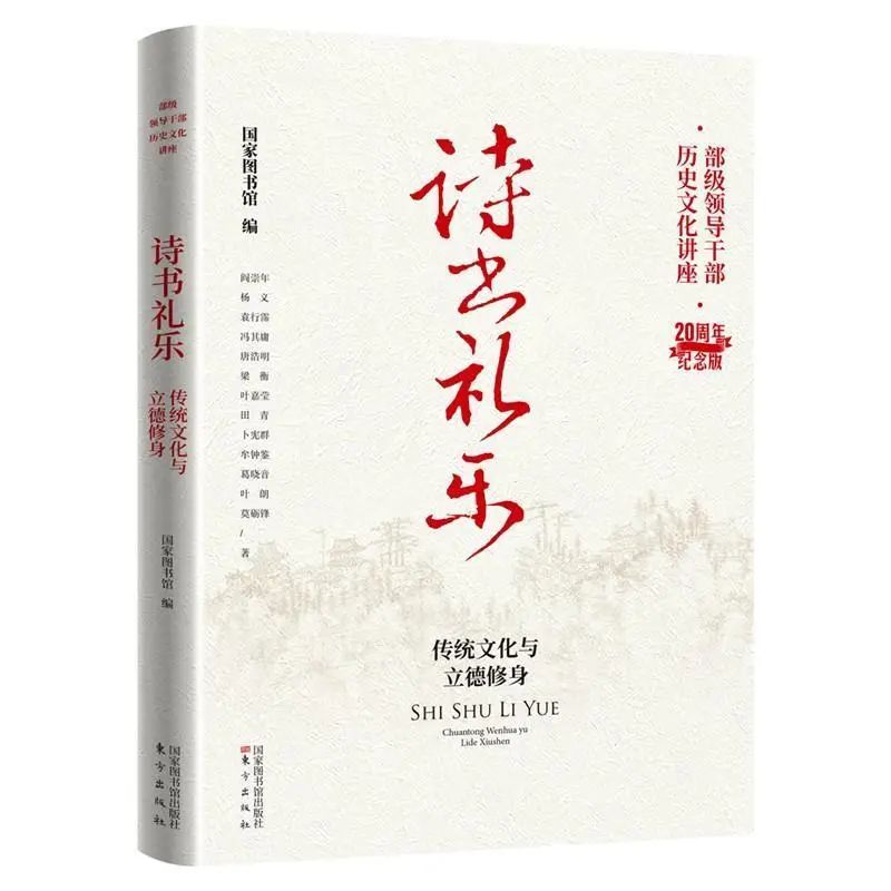 《诗书礼乐:传统文化与立德修身》本书汇集了"部级领导干部历史文化