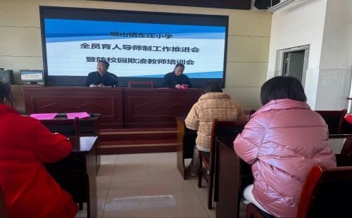 枣庄峄城区峨山镇左庄小学召开防校园欺凌教师培训会