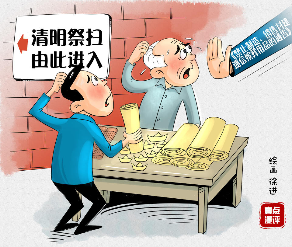 壹点漫评|清明"冥币祭祀":"管"胜于"禁"