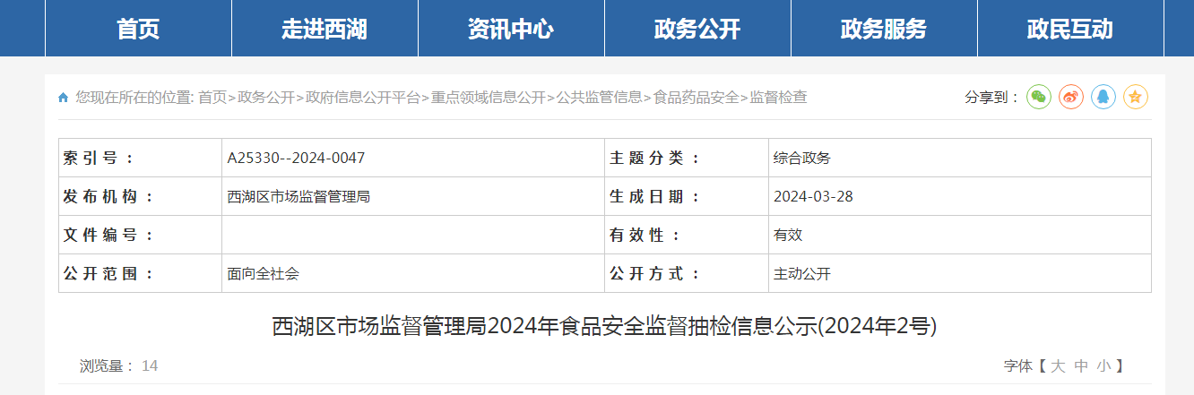 西湖区市场监督管理局2024年食品安全监督抽检信息公示(2024年2号)