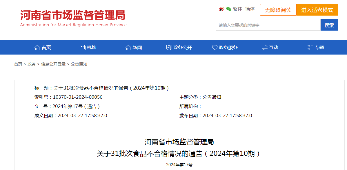 河南省市场监督管理局关于31批次食品不合格情况的通告（2024年第10期）