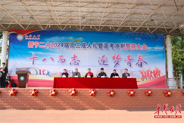 十八而志 筑梦青春 新宁二中举行2024届高三成人礼暨高考冲刺会_新浪