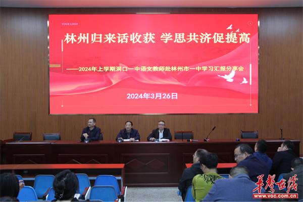 会上,外出学习的六位语文老师从不同的角度分享了自己在河南林州一中
